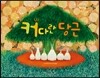 커다란 당근