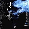 마도신화전기 1-11