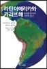 라틴 아메리카와 카리브 해