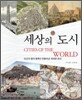 세상의 도시