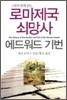 로마 제국 쇠망사