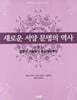 새로운 서양 문명의 역사 (상)