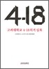 고려대학교 4.18의거 실록