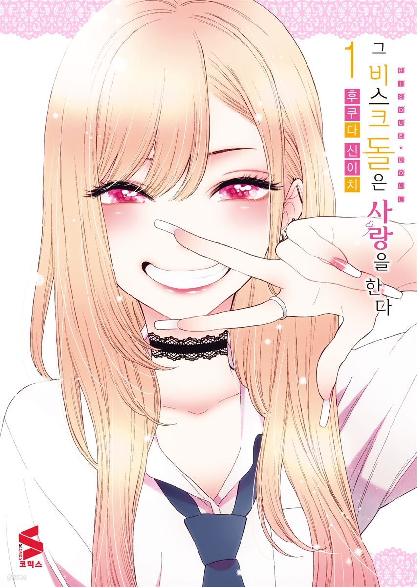 [세트] 그 비스크 돌은 사랑을 한다 (총15권/완결)