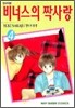 비너스의 짝사랑 4