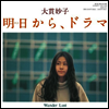 Onuki Taeko (오누키 타에코) - 明日から、ドラマ / Wander Lust (7" Vinyl Single LP)