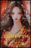 중생지후부양녀 07권