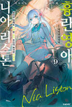 흉란영애 니아 리스톤 09권