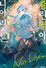 흉란영애 니아 리스톤 09권