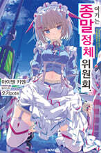 여기는 종말 정체 위원회. 01권