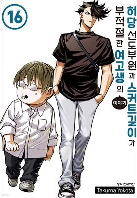 허당 선도부원과 스커트 길이가 부적절한 여고생의 이야기 16권