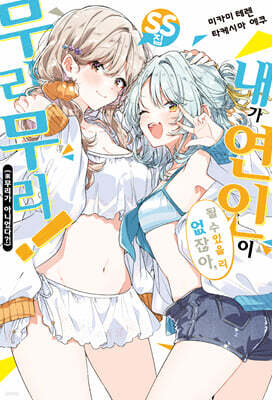 [GL] 내가 연인이 될 수 있을 리 없잖아, 무리무리! (※무리가 아니었다?!) SS집