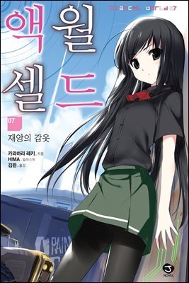 액셀월드 07권