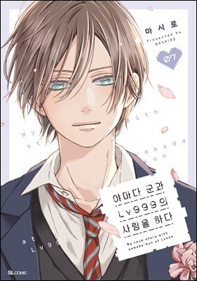 야마다 군과 Lv999의 사랑을 하다 07권
