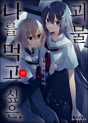 나를 먹고 싶은, 괴물 10권
