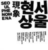 서울 현상 Seoul Phenomena