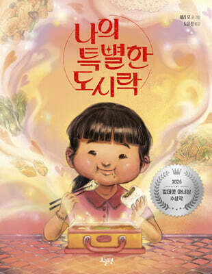 나의 특별한 도시락