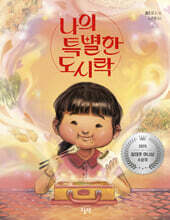 나의 특별한 도시락