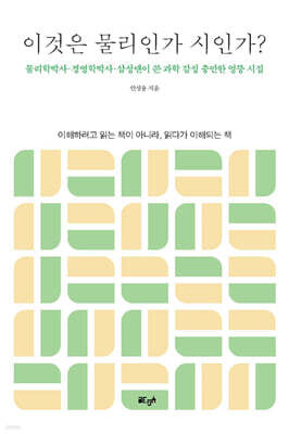 이것은 물리인가 시인가?