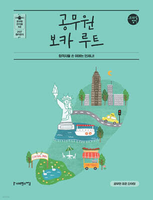 2027 조태정 영어 공무원 보카 루트