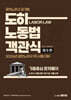 2026 노무사 도하 노동법 객관식