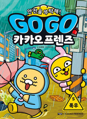 Go Go 카카오프렌즈 안전을 부탁해! 5 폭우