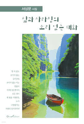 삶과 사라짐의 소리 없는 대화