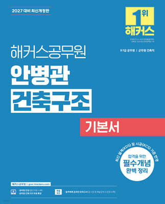 2027 해커스공무원 안병관 건축구조 기본서