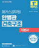 2027 해커스공무원 안병관 건축구조 기본서
