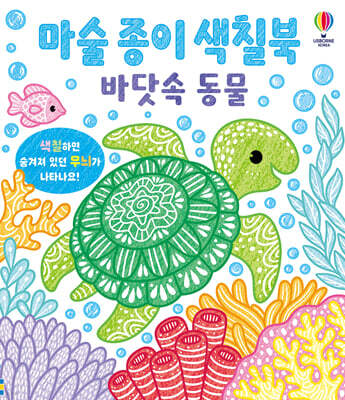 마술 종이 색칠북 바닷속 동물
