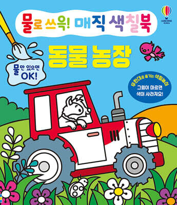 물로 쓰윽! 매직 색칠북 동물 농장