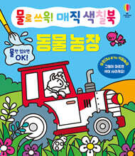 물로 쓰윽! 매직 색칠북 동물 농장