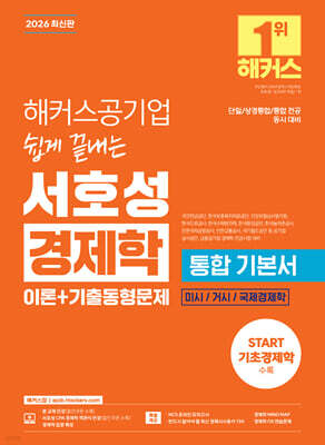 2026 해커스공기업 쉽게 끝내는 서호성 경제학 통합 기본서 (이론+기출동형문제)