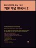 2026 마더텅 수능 · 내신 기본 개념 한국사 2