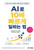 AI로 10배 빠르게 일하는 법