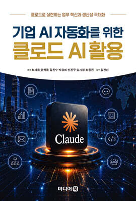 기업 AI자동화를 위한 클로드 AI활용