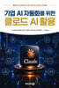 기업 AI자동화를 위한 클로드 AI활용