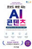 초보도 바로 되는 AI 콘텐츠