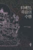 티베트, 죽음의 수행