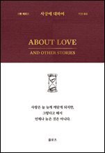 사랑에 대하여