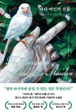바다 여인의 선물