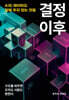 결정 이후
