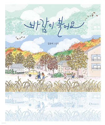 바람이 불어요