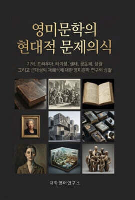 영미문학의 현대적 문제의식