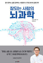 잘되는 사람의 뇌과학