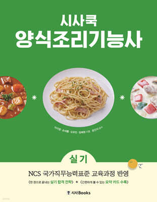 시사쿡 양식조리기능사 실기