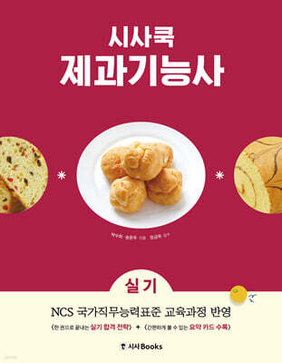 시사쿡 제과기능사 실기