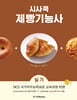 시사쿡 제빵기능사 실기