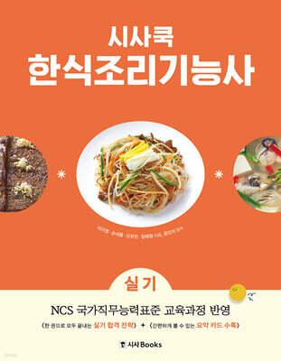 시사쿡 한식조리기능사 실기
