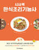 시사쿡 한식조리기능사 실기